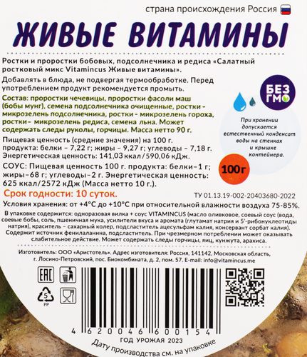 Салатный ростковый микс VITAMINCUS Живые витамины, 100г, картинка