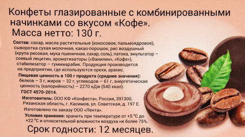 Конфеты Кофе в молочной глазури, 130г, вид