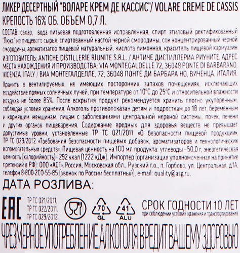 Ликер VOLARE Creme de cassis 16%, десертный, 0.7л, фотография