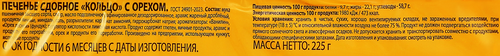 Печенье ДЫМКА Кольцо с орехом, 225г, крупный план
