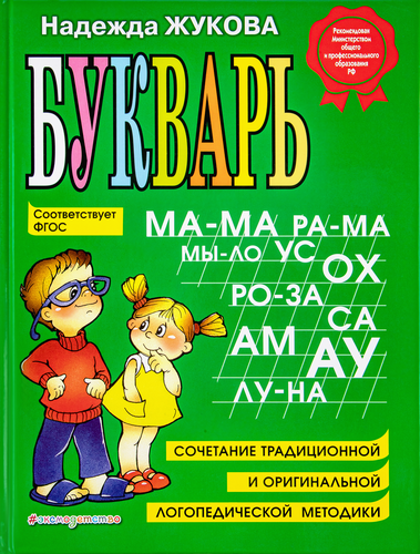 Книга ЭКСМО Букварь. Жукова, фотография