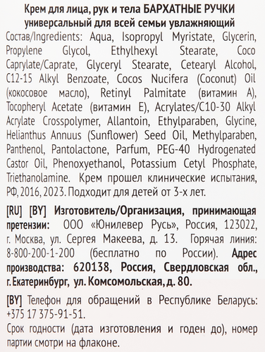 Крем для лица, рук и тела БАРХАТНЫЕ РУЧКИ Для всей семьи, увлажняющий с кокосовым маслом и витаминами А и Е, 430мл, фотография
