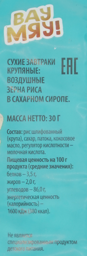 Воздушные зерна риса ВАУ МЯУ! в сахарном сиропе, 30г, детальное фото