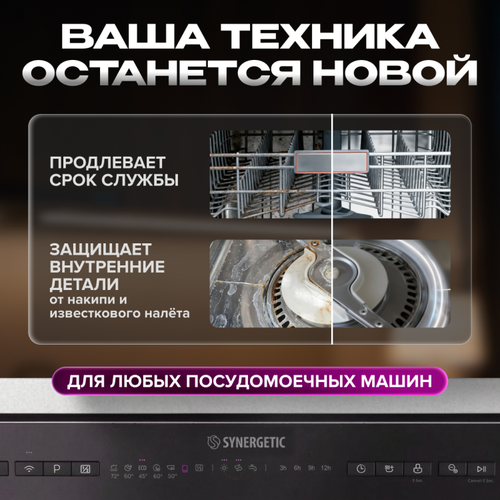 Соль для посудомоечной машины SYNERGETIC высокой степени очистки, 1500г, картинка