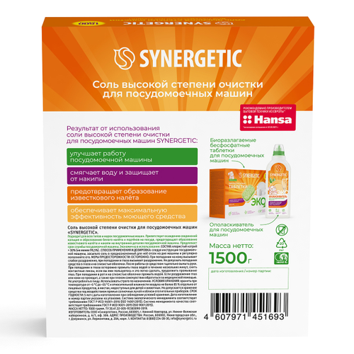 Соль для посудомоечной машины SYNERGETIC высокой степени очистки, 1500г, фото