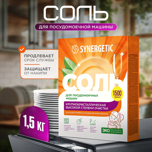Соль для посудомоечной машины SYNERGETIC высокой степени очистки, 1500г, крупный план