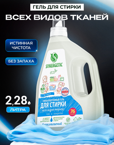 Гель для стирки SYNERGETIC Pure биоразлагаемый концентрированный, 2,28л, фотография