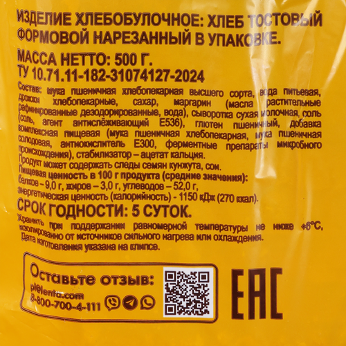 Хлеб ТЕПЛЫЙ ДАР Тостовый, в нарезке, 500г, картинка