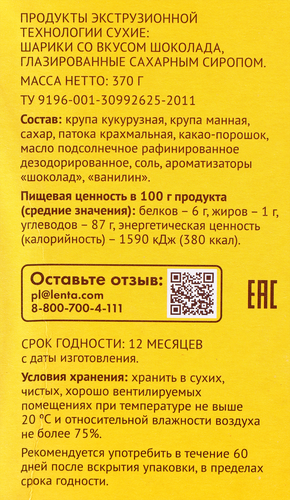 Готовый завтрак ВАУ МЯУ Шарики, со вкусом шоколада, 370г, изображение