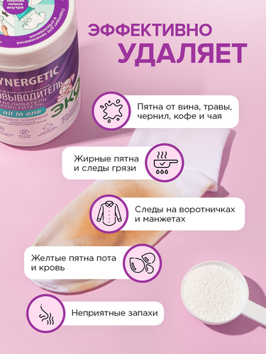 Отбеливатель-пятновыводитель для тканей и поверхностей SYNERGETIC кислородный, 900г, изображение