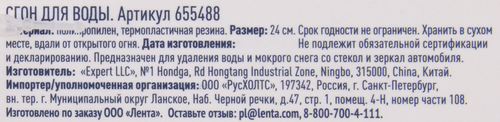 Водосгон ЛЕНТА 24см, вид