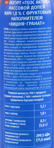 Йогурт питьевой TEOS Актив Вишня, гранат 1,8%, без змж, 260г, крупный план
