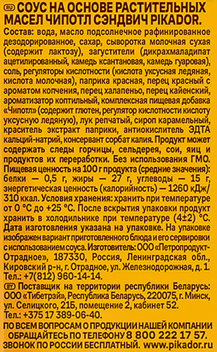 Соус пряный PIKADOR Чипотл Сэндвич, 200г, изображение