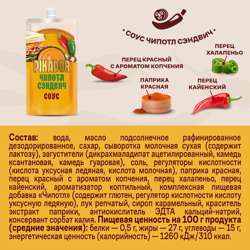 Соус пряный PIKADOR Чипотл Сэндвич, 200г, детальное фото
