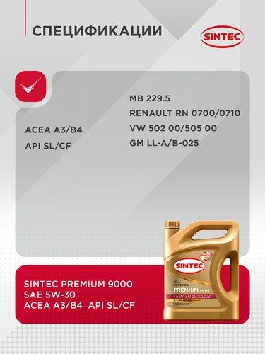 Масло моторное SINTEC Premium 9000 5W–30 A3/B4, 4л, вид