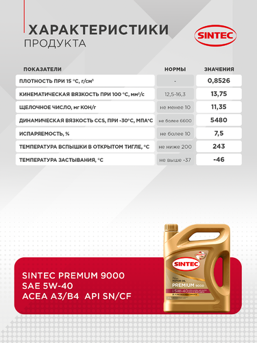 Масло моторное SINTEC Premium 9000 5W–40 A3/B4, 4л, изображение