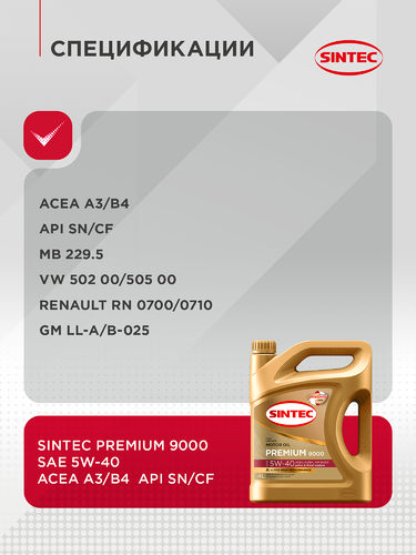 Масло моторное SINTEC Premium 9000 5W–40 A3/B4, 4л, фотография