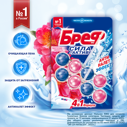 Блок для унитаза БРЕФ Сила актив Цветочная свежесть, 2x50г, крупный план