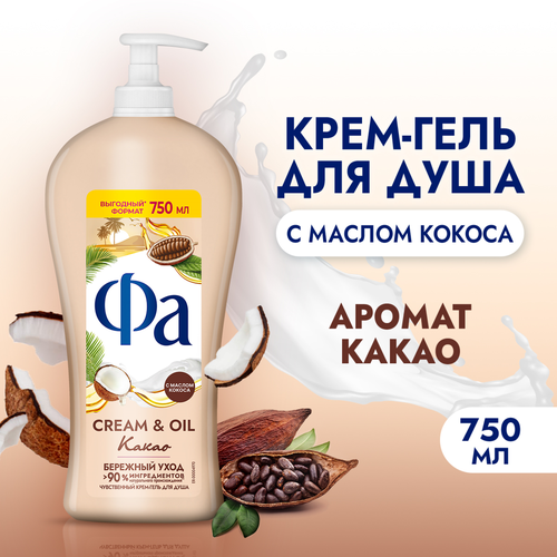 Крем-гель для душа ФА Cream&Oil Какао, 750мл, фотография
