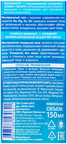 Гель для умывания NOVOSVIT Минеральный, 150мл, фотография