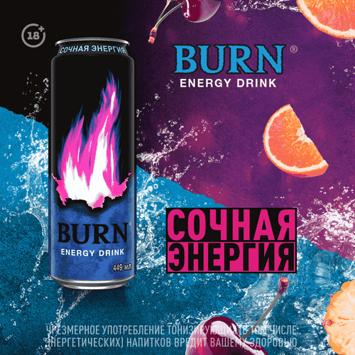 Напиток энергетический BURN Сочная Энергия, 0.449л, картинка