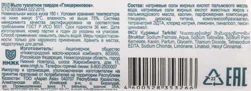 Мыло туалетное ГАРАНТИЯ ЧИСТОТЫ Глицериновое оригинальное, 180г, фотография