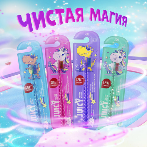 Зубная щетка детская SPLAT Juicy Lab UniMagic/Магия единорога с ионами серебра, с 6 лет, изображение