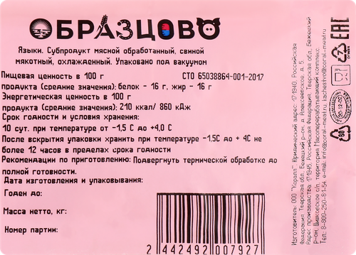 Языки свиные ОБРАЗЦОВО, весовые, фото