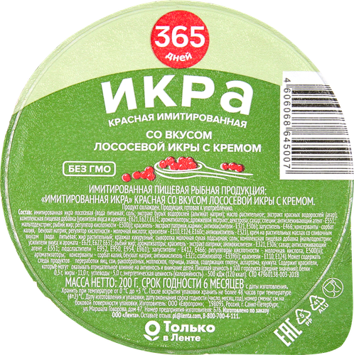 Икра красная имитированная 365 ДНЕЙ, 200г, фото