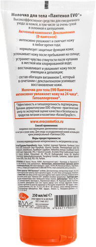 Молочко для тела EVO Пантенол, 250мл, детальное фото