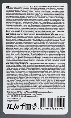 Масло моторное ВОЛГА ОЙЛ Super 10W–40 SJ/CF, Арт. 800444, 1л, фото