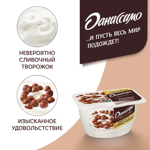 Продукт творожный ДАНИССИМО с хрустящими шариками в шоколаде 7,2%, без змж, 130г, вид