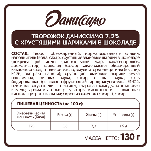 Продукт творожный ДАНИССИМО с хрустящими шариками в шоколаде 7,2%, без змж, 130г, картинка