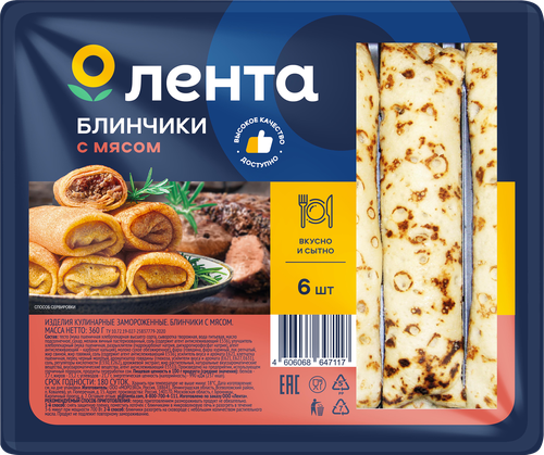 Блинчики ЛЕНТА с мясом, 360г, изображение
