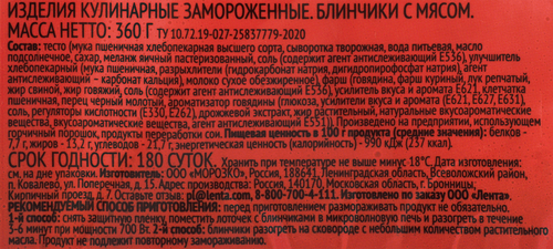 Блинчики ЛЕНТА с мясом, 360г, вид