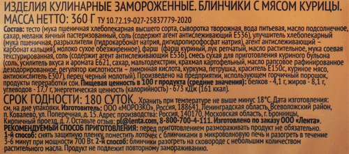 Блинчики ЛЕНТА с мясом курицы, 360г, вид