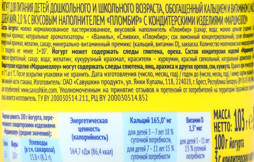 Йогурт САВУШКИН Суперкид Пломбир, маршмеллоу с топпером 2%, без змж, 103г, вид