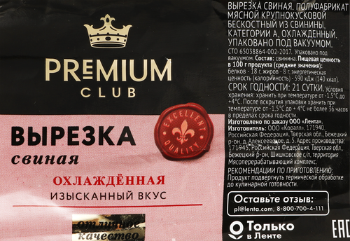 Вырезка свиная PREMIUM CLUB категория А, весовая, вид