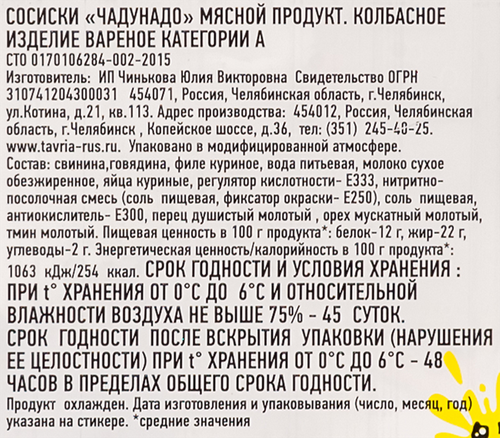 Сосиски ТАВРИЯ Чадунадо, категория А, 320г, картинка