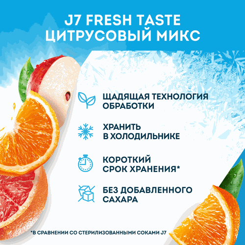 Сок охлажденный J7 Цитрусовый микс, Яблоко-Грейпфрут-Апельсин, 850мл, крупный план
