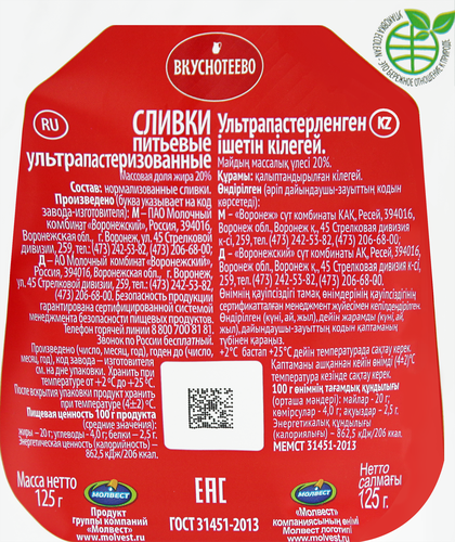 Сливки ультрапастеризованные ВКУСНОТЕЕВО 20%, без змж, 125г, фотография