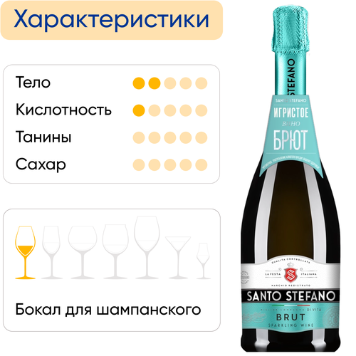 Вино игристое SANTO STEFANO белое брют, 0.75л, крупный план
