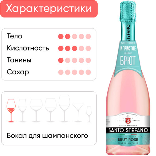 Вино игристое SANTO STEFANO розовое брют, 0.75л, крупный план