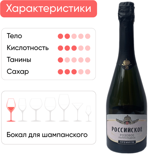 Вино игристое РОССИЙСКОЕ Винтрест-7 розовое полусладкое, 0.75л, изображение