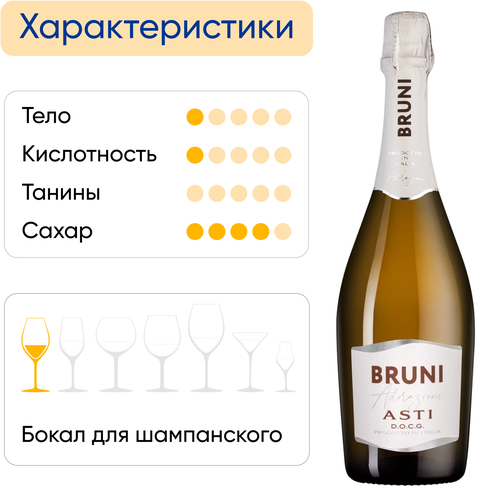 Вино игристое BRUNI Asti белое сладкое, 0.75л, фотография