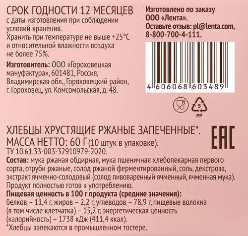 Хлебцы ржаные ЛЕНТА LIFE хрустящие запеченные, 60г, фото