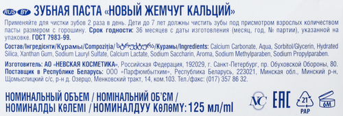 Зубная паста НОВЫЙ ЖЕМЧУГ Кальций, 125мл, крупный план