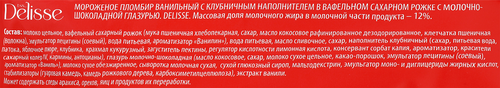 Мороженое DELISSE Пломбир ванильный с клубничным наполнителем и молочно-шоколадной глазурью 12%, без змж, вафельный рожок, 100г, детальное фото