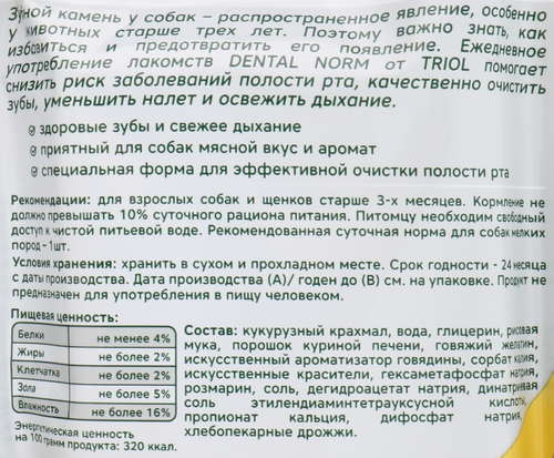 Лакомство для собак TRIOL DENTAL NORM Палочки жевательные 6шт, 90г, крупный план