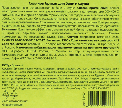 Соляной брикет для бани и сауны БАННЫЕ ШТУЧКИ, Арт. 32400, 1,3кг, крупный план